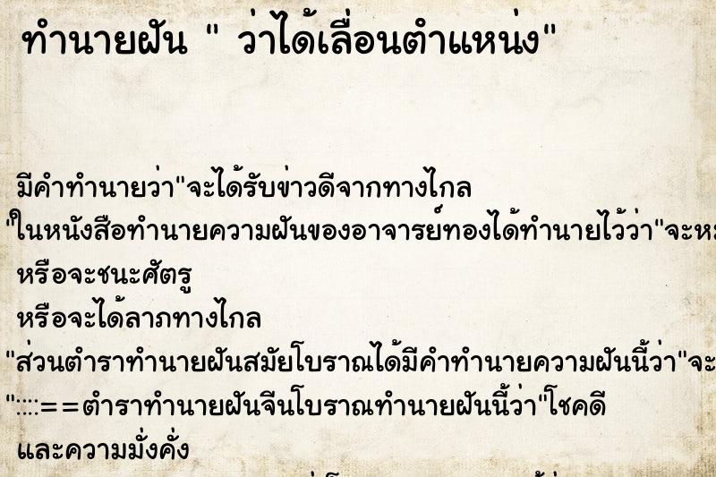 ทำนายฝัน ว่าได้เลื่อนตําแหน่ง ทำนายฝัน ว่าได้เลื่อนตําแหน่ง